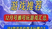 2023年12月可搬可玩游戏汇总（魔兽世界PLUS、王权与自由、诛仙世界、仙剑世界等）！#魔兽世界p