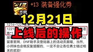 12月21日部分玩家上線后的操作#DNF#2023DNF嘉年華備戰(zhàn)神界 #DNF史詩之路