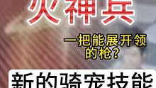 新的爆料内容 火神兵 一把能展开领域的枪？ 新的骑宠技能 #妄想山海 #三周年 #南岛 #火神兵 #