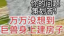 11月共生反馈 你的问题策划答 没想到在巨兽身上建房居然在规划中 #妄想山海 #共生计划 #策划 #