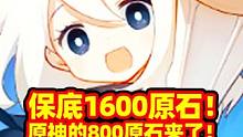 【原神】保底1600原石，原神的800原石来了，0点可领200原石！#原神 #原神攻略 #原神枫丹 
