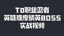 元气骑士前传 T0职业忍者英雄难度精英boss实战视频#元气骑士前传 #元气骑士前传上线 #新游侦探