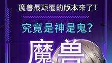 运营十八年，魔兽最颠覆的版本来了 怀旧服探索赛季究竟是神是鬼？#游戏 #游戏杂谈 #魔兽世界 #魔兽
