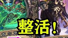 【酒馆资讯】新亡灵可以整活了！太强了！！ #炉石传说酒馆战棋