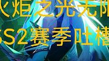 火炬之光无限SS2赛季活动吐槽#火炬之光无限 #游戏 #游戏日常