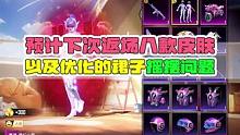 预计下次返场的八款中转盘皮肤，以及优化的裙子摇摆问题和匹配机制！
