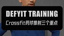 Crossfit新手药球推射三个重点 #CrossFit #药球推射 #wallballshot #