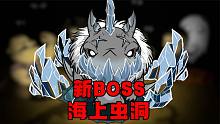 【饥荒联机】BOSS冰鲨登场！海上也有虫洞啦，更新详解
