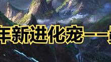3周年进化宠龙子--赑屃！不会开7万年！巨兽建造即将来袭！ #妄想山海 #山海经 #手游网游 #妄想