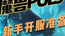 魔兽世界puls版本小白新手玩家需要怎么玩前期需要准备注意什么？ #魔兽世界plus  #游戏搬砖
