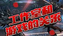 说说工作室对游戏的影响吧
#命运方舟 #命运方舟国服 #命运方舟疯狂派对