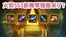 SS3S新赛季最新情报终于来了?#火炬之光无限 #游戏日常 #游戏推荐 小助手