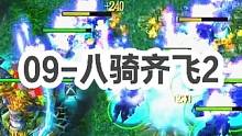 DOTA：09《混沌骑士》2/3 分身斧加分身符加大招 八骑齐飞 碾压战场！#dota #09dot