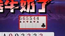 史上最怂的地主，手握两炸天牌愣是不敢动，快洗洗睡吧#jj斗地主 #斗地主的百种姿势 #斗地主残局