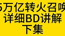 25万亿召唤1转火BD超详细讲解！下集 #火炬之光无限 #火炬之光无限召唤 #火炬之光无限ss2赛季