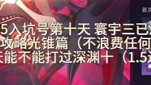 顺便试试1.5入坑十八天能不能打过深渊十，讲实话不太可能#崩坏星穹铁道 #攻略 #寰宇蝗灾