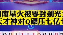 湖南星火惨遭零封，天才神之对圈拿捏七亿七#斗地主