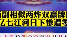 湖南星火惨遭零封，七亿七今时不同往日了#斗地主