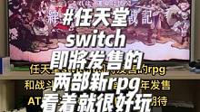 #任天堂switch #ATLUS 新的nsrpg要明年才能发售，看着就想买！真心觉得不错！大期待！