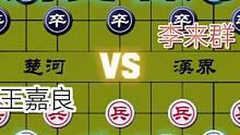 精彩的历史名局……王嘉良VS李来群#高手 #下棋 #比赛 #这是高手 #象棋