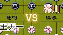 公开赛的半决赛……王天一VS蒋川#高手 #下棋 #比赛 #这是高手 #象棋