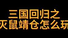回归教学系列 1#qq三国 #怀旧游戏 #经典游戏 #游戏教学