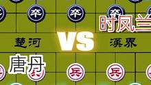 高手间的对决，看看有啥高招学习一下……唐丹VS时凤兰#高手 #比赛 #下棋 #这是高手 #象棋