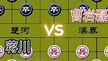 奖金三十万的总决赛……曹岩磊VS蒋川#下棋 #象棋 #高手 #这是高手 #比赛