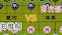 弃子强攻的公开赛……郑惟桐VS曹岩磊#象棋 #下棋 #高手 #这是高手 #比赛