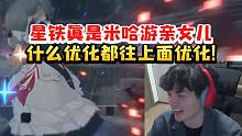 老沐谈星铁是米哈游亲女儿：真是什么优化都往星穹铁道上面优化！