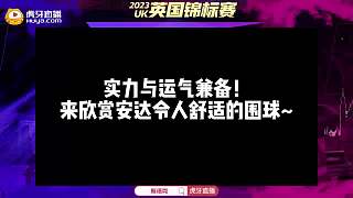 實力與運氣兼?zhèn)?！來欣賞安達令人舒適的圍球