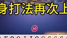 搜身打法再次上演，只有这样打才能赢了！