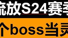 流放之路S24发布会解读 新赛季有两个升华！还能招个boss当宠物！ #流放之路 #流放之路s24赛