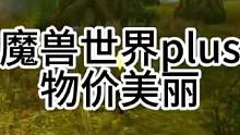 #魔兽世界plus #游戏解说 #游戏搬砖 #游戏推荐 #魔兽世界