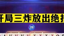 斗地主：开局三炸放出绝招！结局离谱变成瓜怂！解说气的想掀桌了#斗地主残局 #斗地主的百种姿势 #斗地