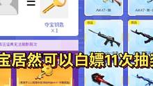 无限夺宝居然可以白嫖11次抽奖机会，能否白嫖AK47策呢？#CF手游 #CF手游8周年 #穿越火线枪