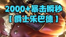 2000+暴击瞬秒对手，强势稳定上分阵容，爵士乐巴德！ #金铲铲之战  #金铲铲阵容推荐  #金铲铲