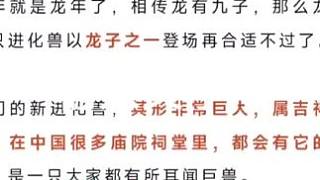 新進(jìn)化寵爭(zhēng)議性非常大，到底新進(jìn)化寵是赑屃還是狻猊呢，其實(shí)已經(jīng)很明顯了，而且沒(méi)說(shuō)新進(jìn)化寵是火元素#妄想