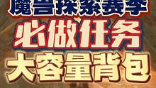 魔兽探索必做任务，快人一步获取大背包！ #魔兽世界 #魔兽世界怀旧服