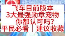 飞车目前版本3只最强勋章宠物，你都认可吗？#QQ飞车手游 #QQ飞车 #米饭联盟 #荣耀勋章 #一介