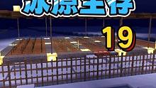 冰原生存19：给菜园子盖了个屋顶！不过兔子还一直没有！ #生存 #迷你世界大猫 #涓涓和大猫 #OY