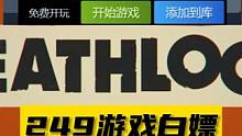 【死亡循环】3A大作249游戏白嫖教程预告 #steam游戏 #epic喜加一 #游戏解说