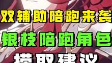 双辅助陪跑池再度来袭！固定两个版本一次？银枝下半陪跑捞取建议#崩坏星穹铁道 #崩坏星穹铁道攻略 #迷