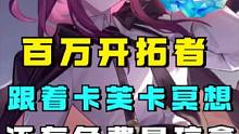 百万开拓者跟着卡芙卡冥想？长草期不妨试试这个，还有免费星琼拿！#崩坏星穹铁道 #崩跑吧开拓者 #ke