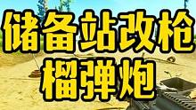 #逃离塔科夫 储备站改枪榴弹炮