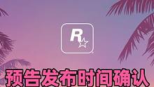 给他爱6首支预告发布时间确认，不过我根据5和大表哥2首支预告到发售，推算出了6的发售时间#gta6 
