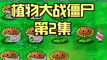 另一时空版植物大战僵尸02，向日葵也开始看报纸了 #植物大战僵尸