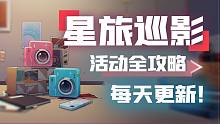 星铁1.5星旅巡影活动全攻略！每天更新！活动结束附一图流！收藏必看！崩坏：星穹铁道/三月七