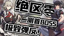绝区零二测首次BOSS战！巨爽的弹反！！这测游戏操作性比上测又上升了一个台阶！