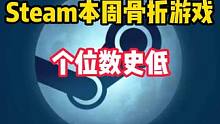 Steam又背刺了！本周必玩的个位数游戏大盘点。 #STEAM游戏 #单机游戏 #游戏推荐 #联机游